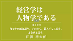 第２９回　何をか四悪と謂う。子曰わく、教えずして殺す。之を虐と謂う。