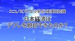 第８回　日本経済はデフレを脱却できたのか？