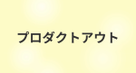 第１８回　プロダクトアウト