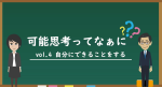 第４回　自分にできることをする