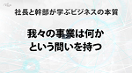 第２８回　我々の事業は何かという問いを持つ