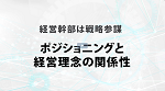 第２６回　ポジショニングと経営理念の関係性