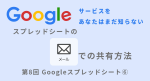 第８回　Googleスプレッドシート⑥