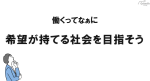 第３１回　希望が持てる社会を目指そう