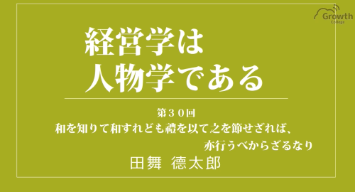 第３０回　和を知りて和すれども禮を以て之を節せざれば、亦行うべからざるなり