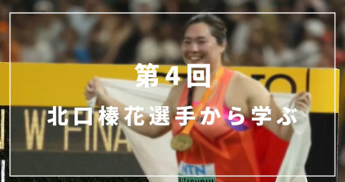 第４回　北口榛花選手から学ぶ