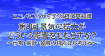 第９回　景気の拡大がどういう影響をもたらすか？～市場・家計・金融の視点から考える～