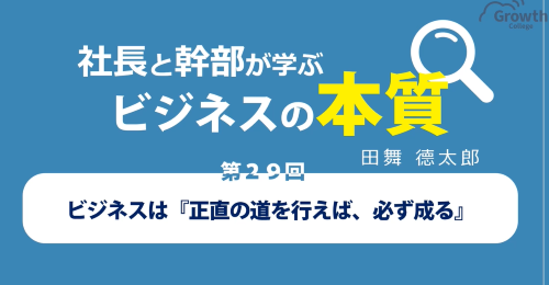 第２９回　ビジネスは『正直の道を行えば、必ず成る』