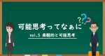 第５回　楽観的と可能思考