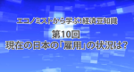 第１０回　現在の日本の「雇用」の状況は？