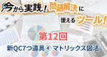 第１２回　新QC7つ道具④マトリックス図法