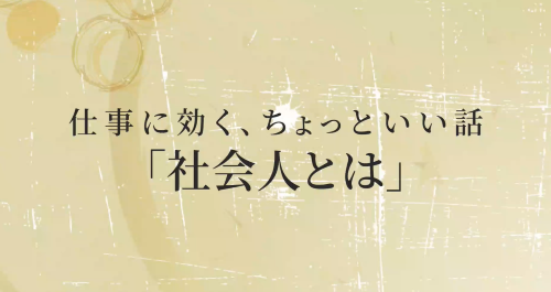 第１６回　社会人とは