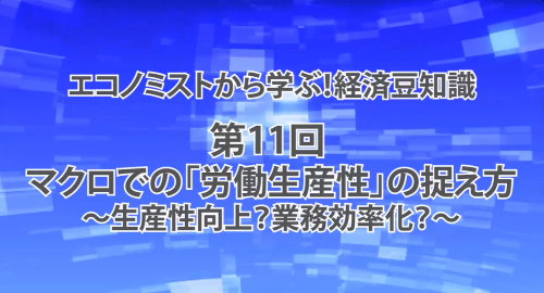 第１１回　マクロでの「労働生産性」の捉え方 ～生産性向上？業務効率化？～