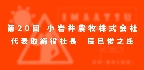 第２０回　小岩井農牧株式会社