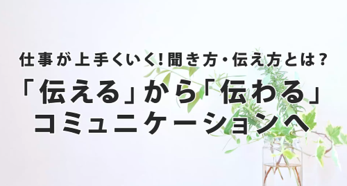 第６回　「伝える」から「伝わる」コミュニケーションへ