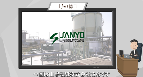 第４回　山陽製紙株式会社