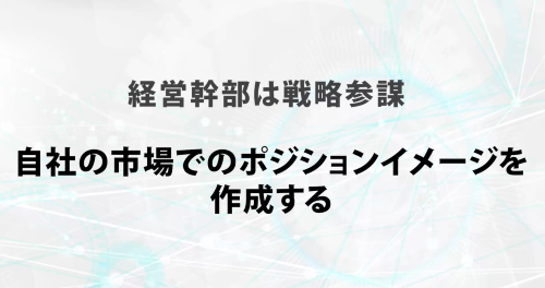 第２８回　自社の市場でのポジションイメージを作成する