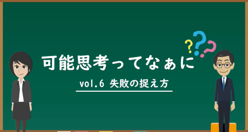 第６回　失敗の捉え方