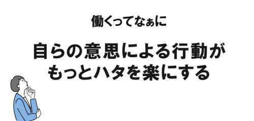 第３３回　自らの意思による行動がもっとハタを楽にする