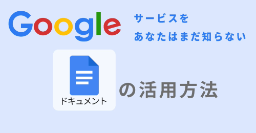 第１０回　Googleドキュメント①