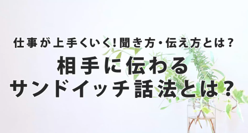 第７回　相手に伝わるサンドイッチ話法とは？