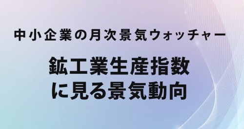 第４９回　鉱工業生産指数に見る景気動向