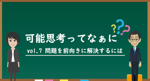 第７回　問題を前向きに解決するには