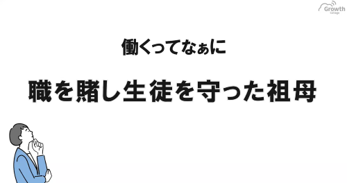 第３２回　職を賭し生徒を守った祖母