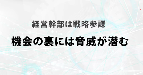 第２７回　機会の裏には脅威が潜む