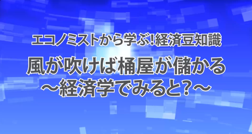 第１２回　風が吹けば桶屋が儲かる～経済学でみると？～