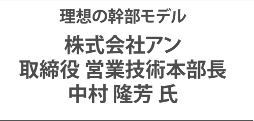 第１７回　株式会社アン　取締役 営業技術本部長　中村 隆芳氏