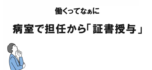 第３４回　病室で担任から「証書授与」