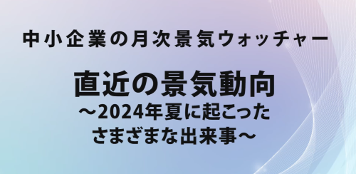 第５０回　直近の景気動向～2024年夏に起こったさまざまな出来事～