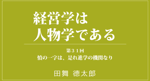 第３１回　憤の一字は、是れ進学の機関なり