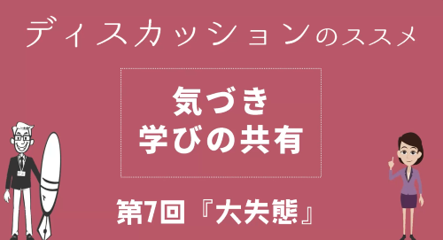 第７回 　「大失態」気づき 学びの共有