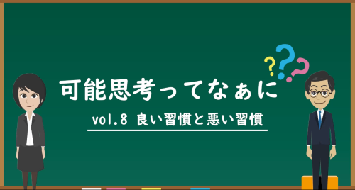 第８回　良い習慣と悪い習慣