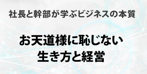 第３０回　お天道様に恥じない生き方と経営