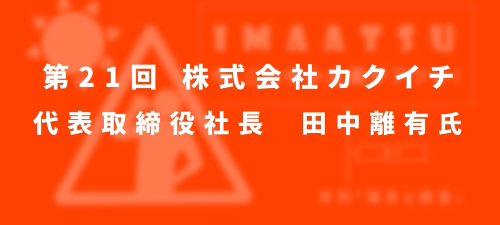 第２１回　株式会社カクイチ