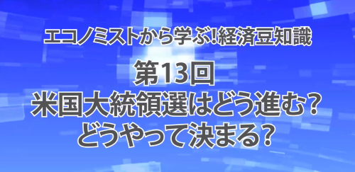 第１３回　米国大統領選はどう進む？どうやって決まる？