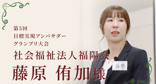 第２０回　社会福祉法人福陽会　藤原侑加様