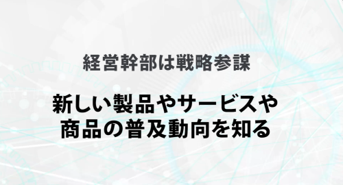 第２９回　新しい製品やサービスや商品の普及動向を知る