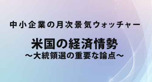 第５１回　米国の経済情勢～大統領選の重要な論点～