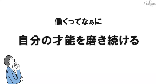 第３５回　自分の才能を磨き続ける