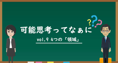 第９回　4つの「領域」