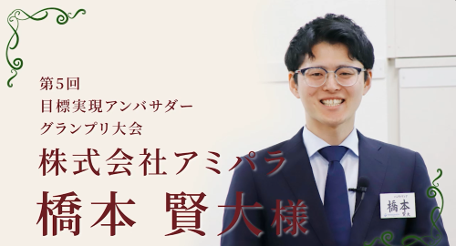 第２１回　株式会社アミパラ　橋本賢大様