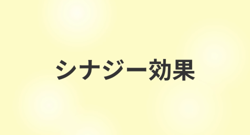 第１９回　シナジー効果