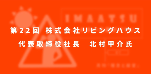 第２２回　株式会社リビングハウス