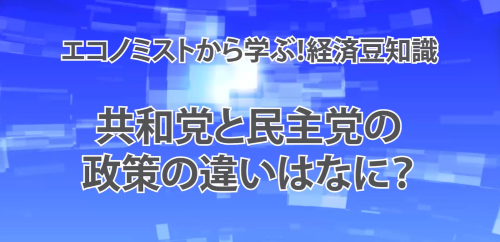 第１４回　共和党と民主党の政策の違いはなに？