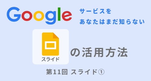 第１１回　Googleスライド