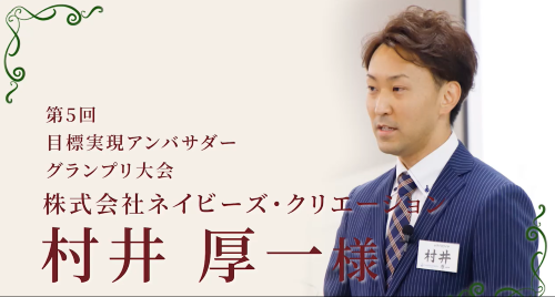 第２３回　株式会社ネイビーズ・クリエイション　村井厚一様